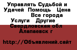 Управлять Судьбой и Удачей. Помощь › Цена ­ 6 000 - Все города Услуги » Другие   . Свердловская обл.,Алапаевск г.